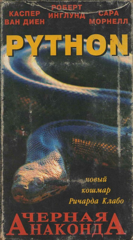 Питон (2000) постер