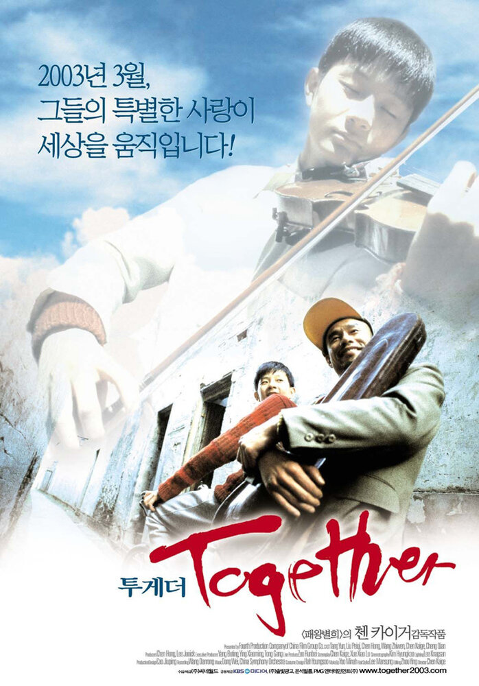 Вместе (2002) постер