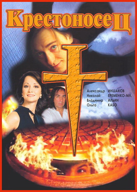Крестоносец (1995) постер