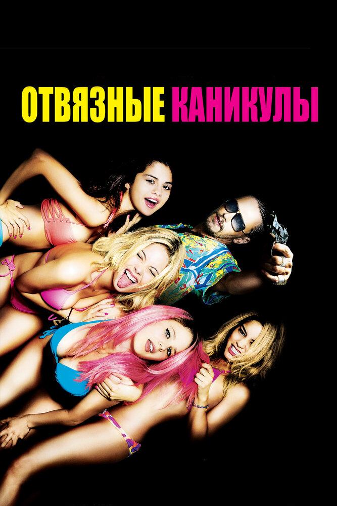 Отвязные каникулы (2012) постер