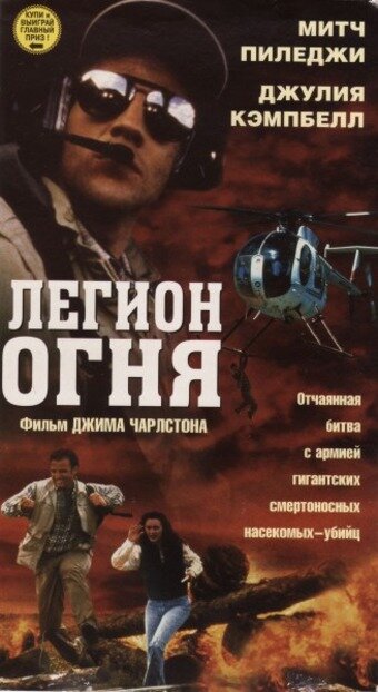 Легион огня (1998) постер