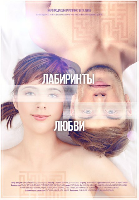 Лабиринты любви (2015) постер