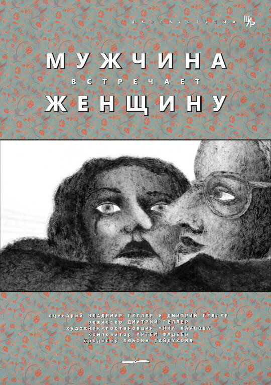Мужчина встречает женщину (2014) постер