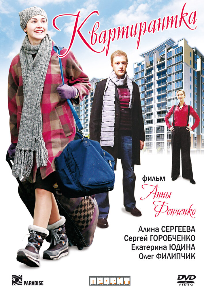 Квартирантка (2008) постер