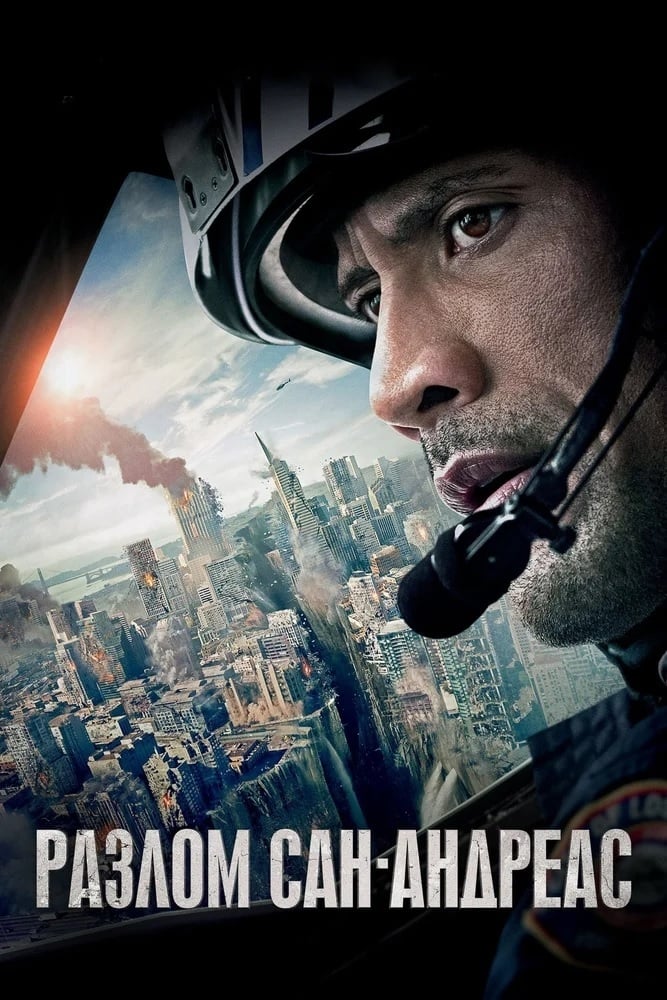 San Andreas (2015) постер