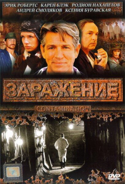 Заражение (2008) постер