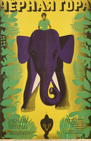 Черная гора (1971) постер