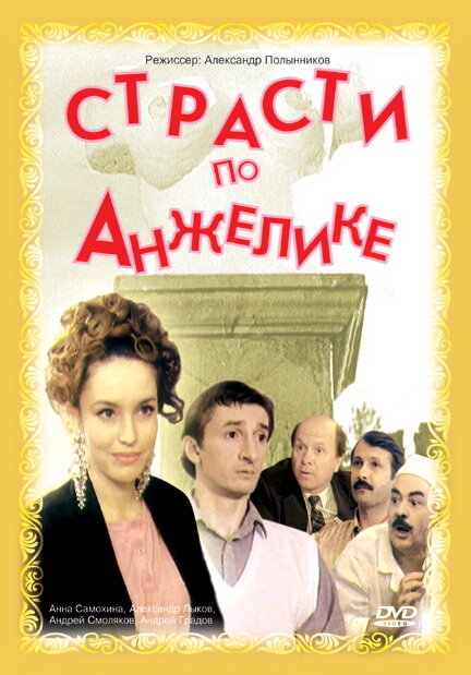 Страсти по Анжелике (1993) постер