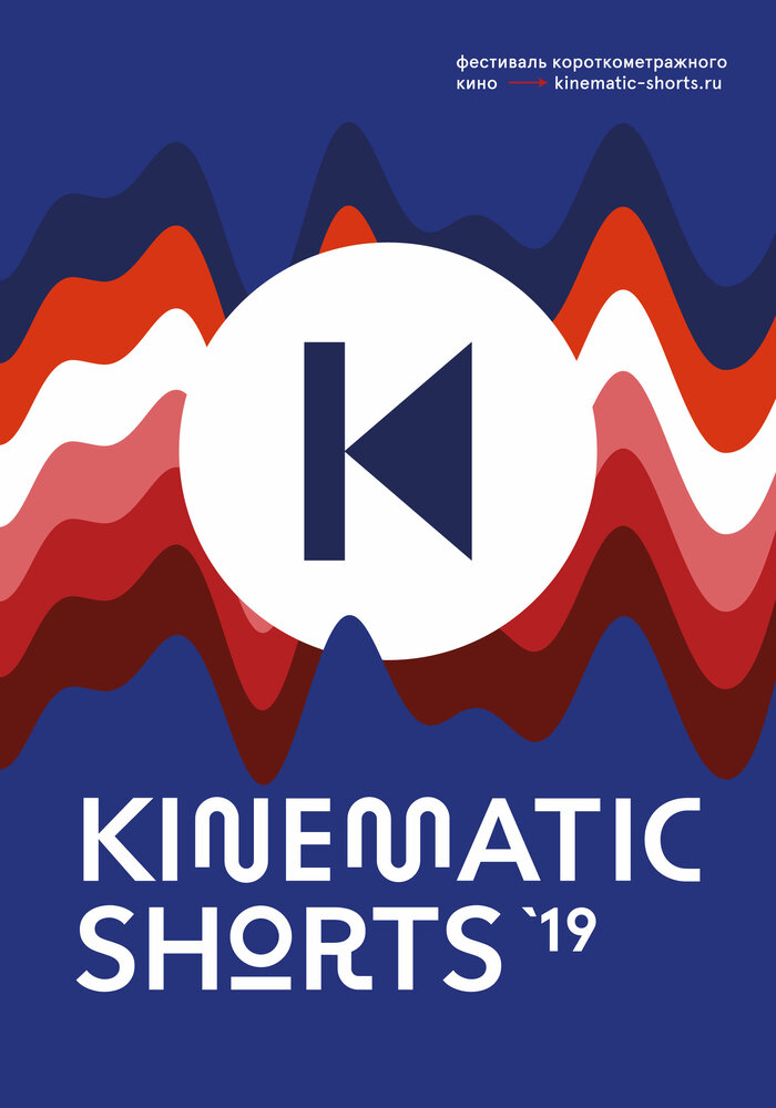 Kinematic Shorts 2019 (2019) постер