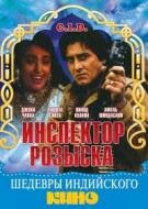 Инспектор розыска (1990) постер