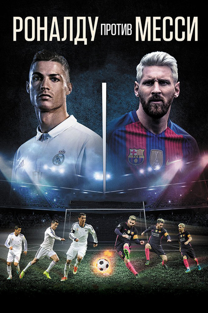 Роналду против Месси (2017) постер
