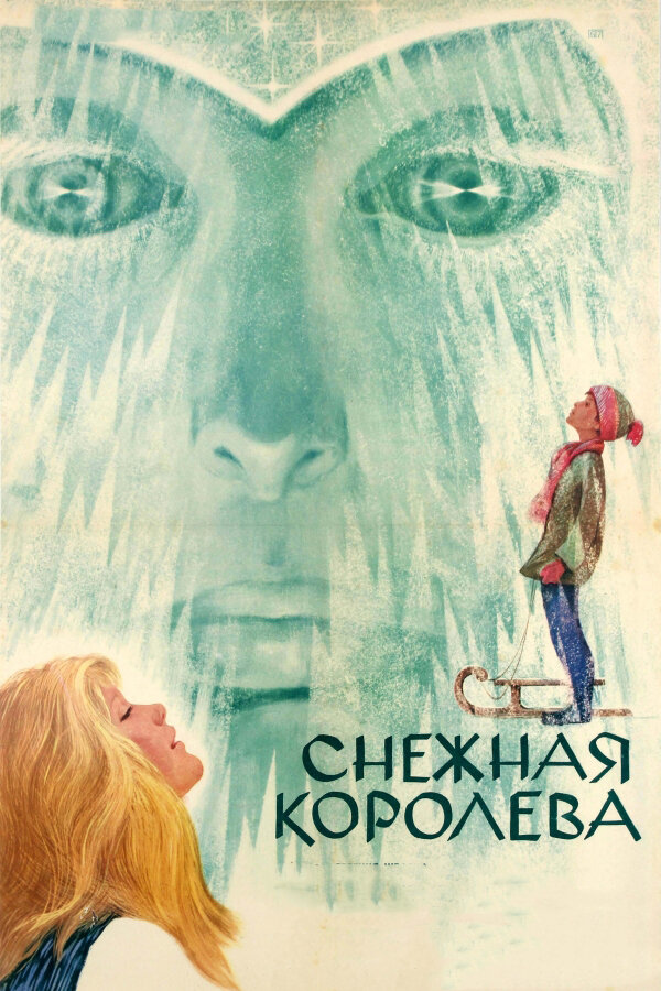 Снежная королева (1966) постер