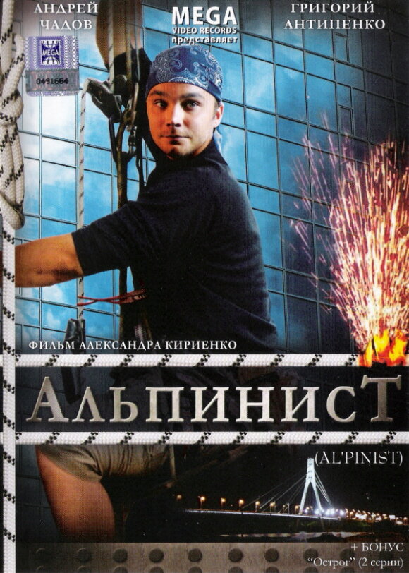 Альпинист (2008) постер