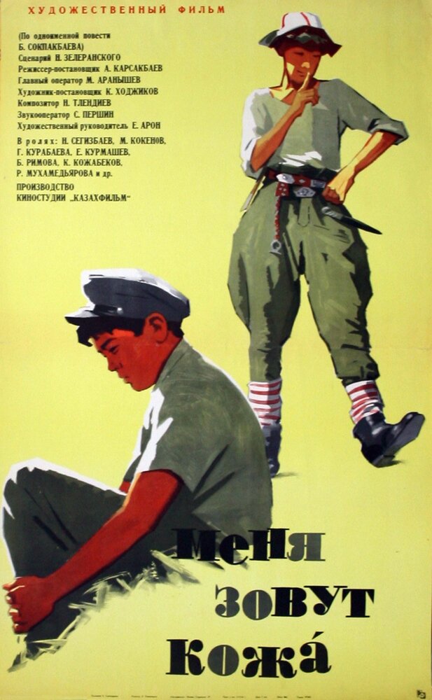 Меня зовут Кожа (1963) постер
