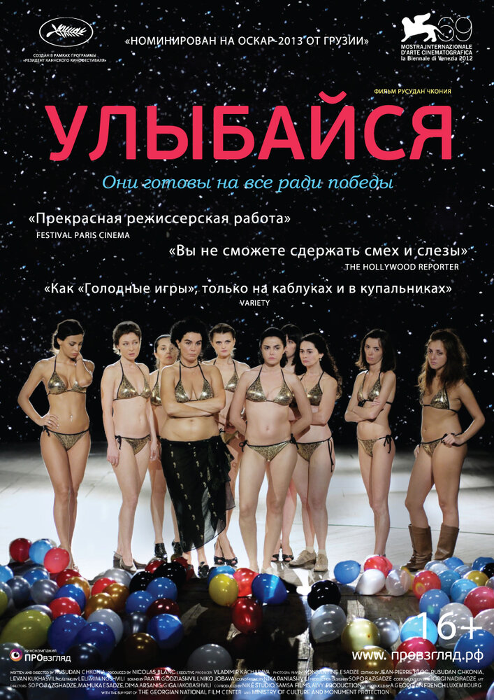 Улыбайся (2012) постер
