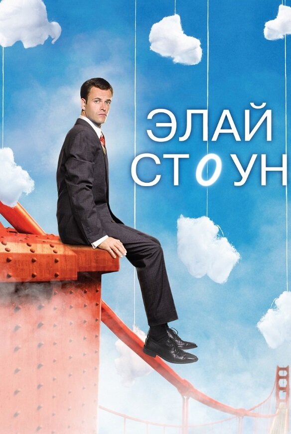Элай Стоун (2008) постер