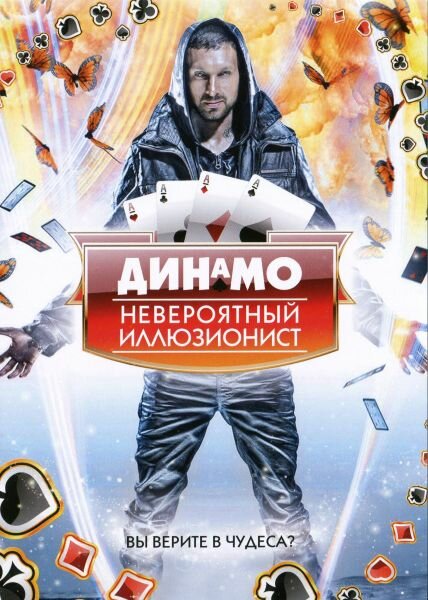 Динамо: Невероятный иллюзионист (2011) постер