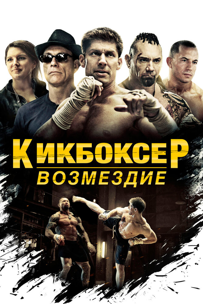 Кикбоксер: Возмездие (2016) постер