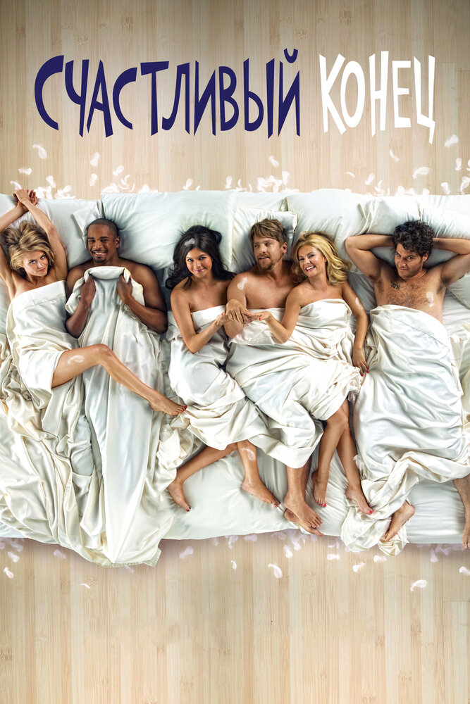 Счастливый конец (2011) постер