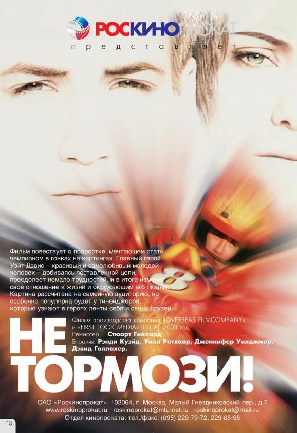 Не тормози! (2003) постер