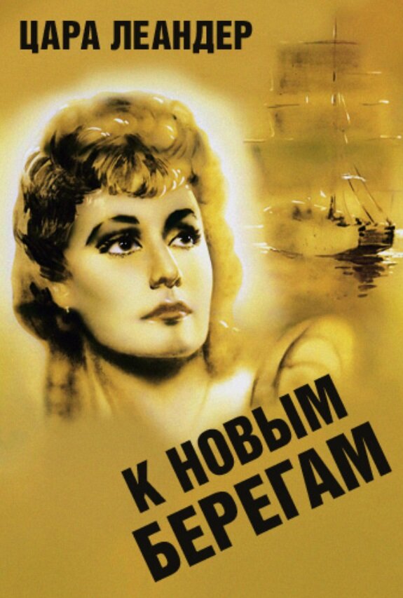 К новым берегам (1937) постер