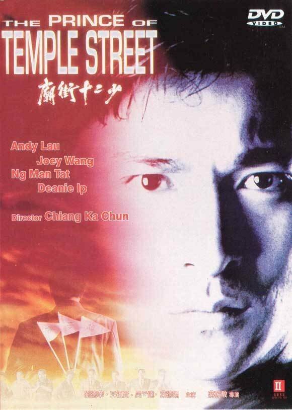 Принц Темпл-стрит (1992) постер