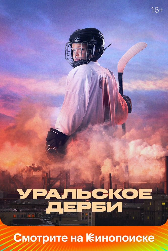 Уральское дерби (2021) постер
