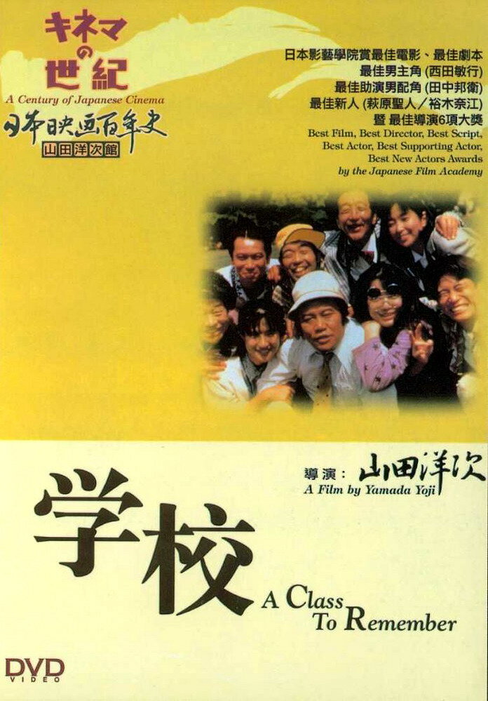 Школа (1993) постер