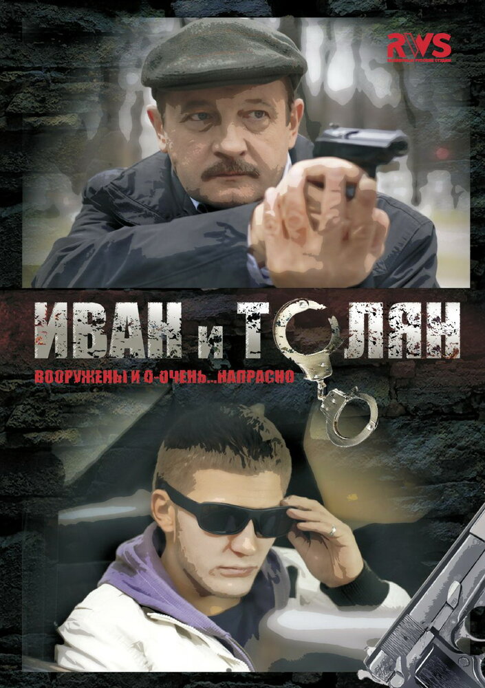 Иван и Толян (2011) постер