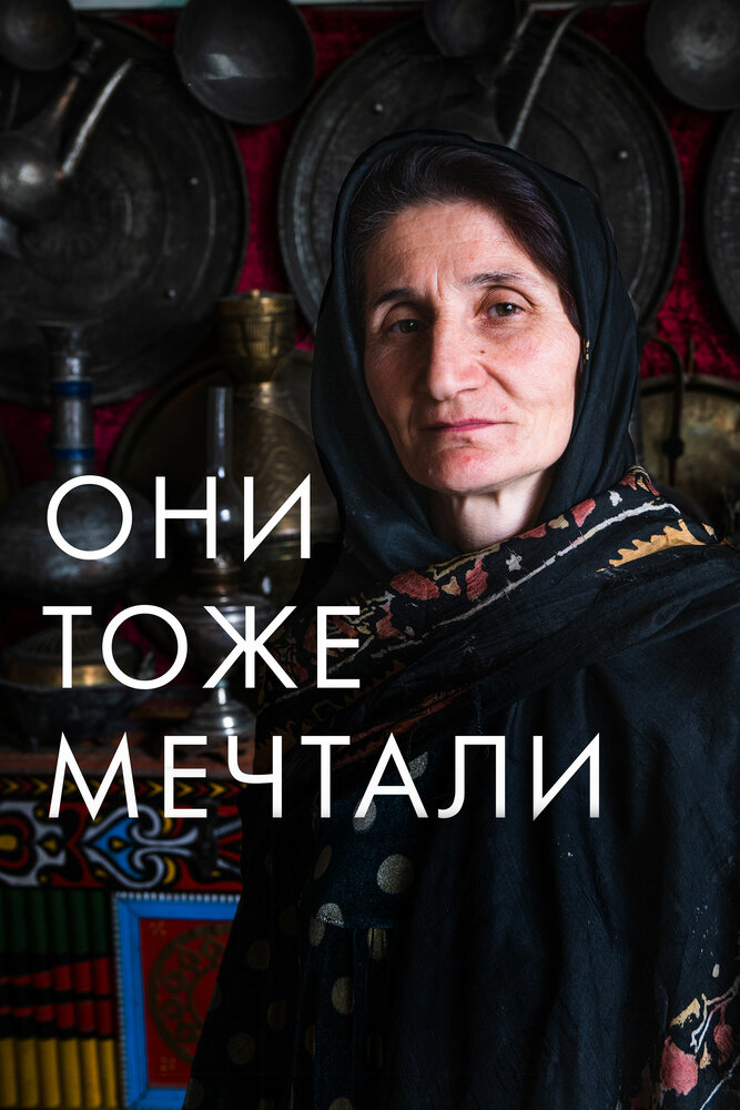 Они тоже мечтали: Истории дагестанских женщин (2019) постер