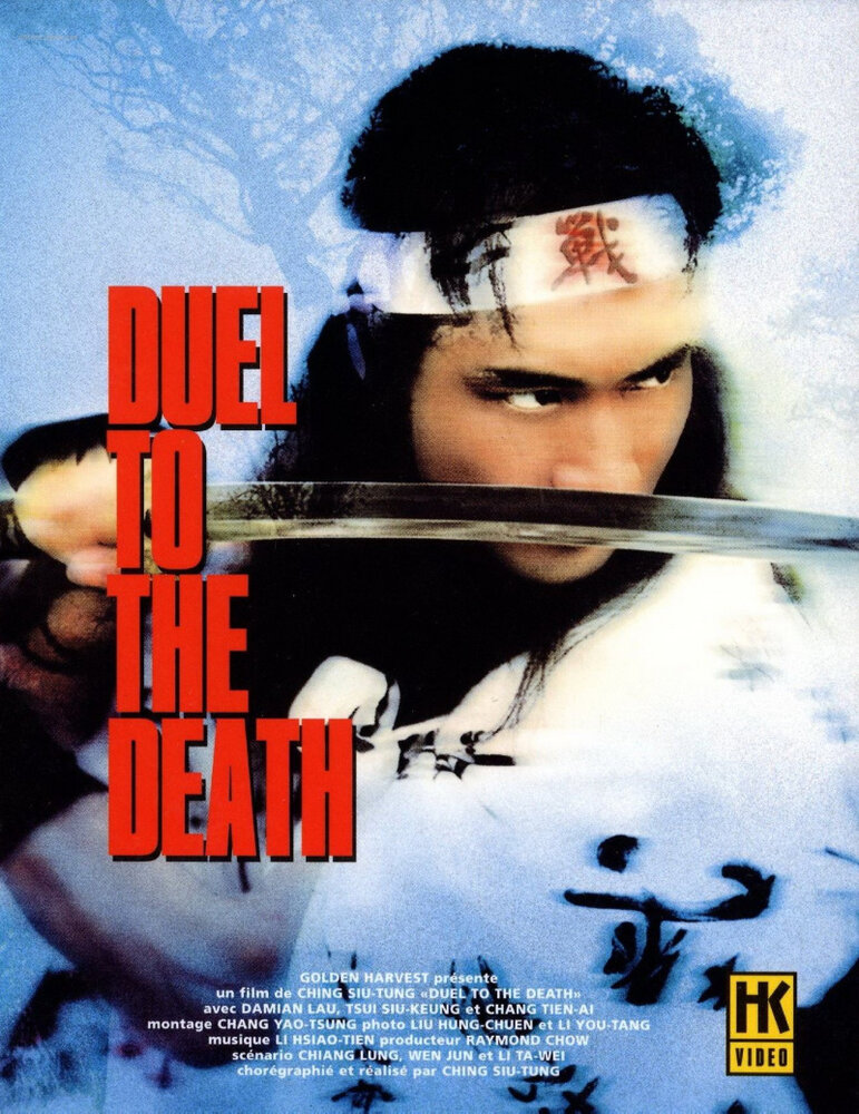 Дуэль до смерти (1983) постер