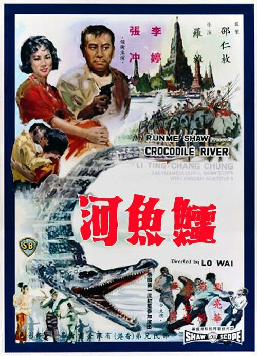 Река крокодилов (1965) постер