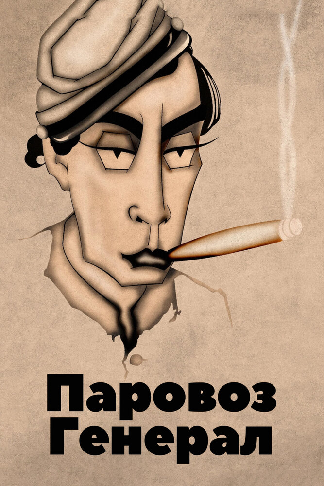 Паровоз Генерал (1926) постер