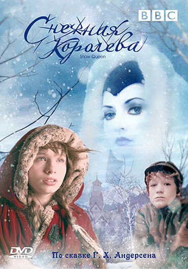 Снежная королева (2005) постер
