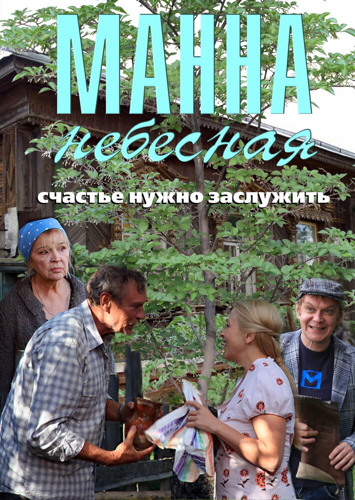 Манна небесная (2011) постер