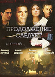 Продолжение следует (2008) постер