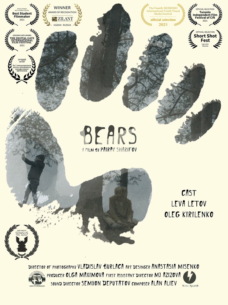 Медведи (2021) постер