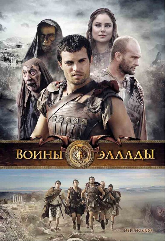 Воины Эллады (2009) постер