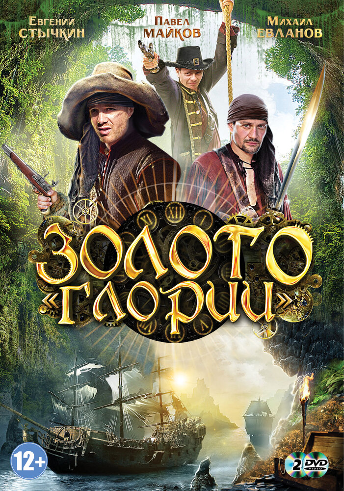 Золото Глории (2012) постер