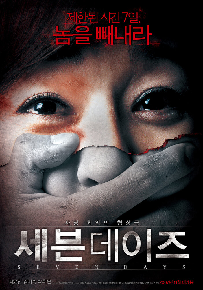 Семь дней (2007) постер