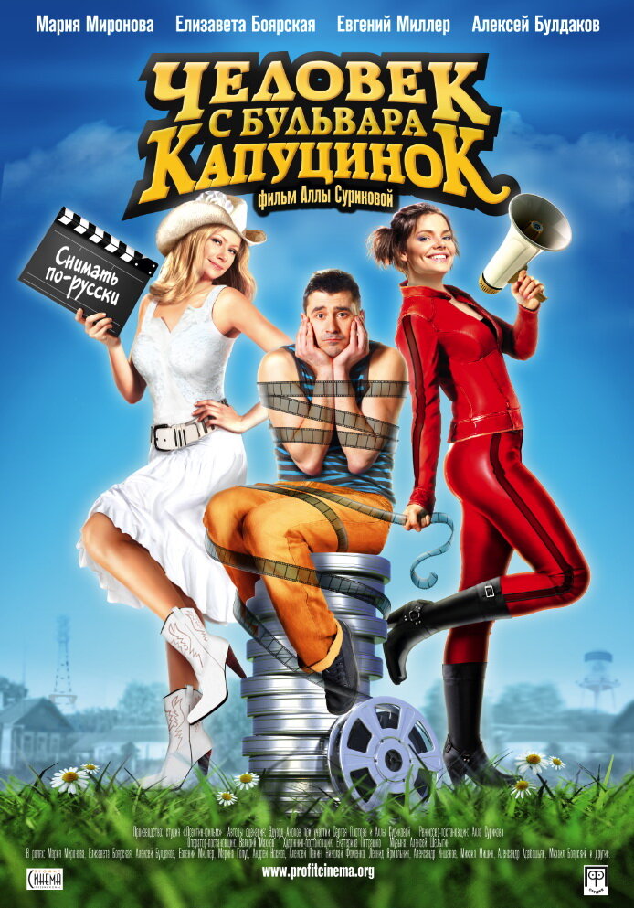 Человек с бульвара КапуциноК (2009) постер