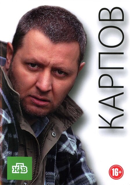 Карпов (2012) постер