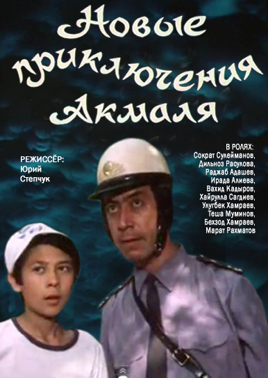 Новые приключения Акмаля (1983) постер