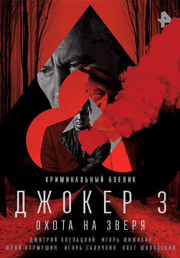 Джокер 3. Охота на зверя (2018) постер