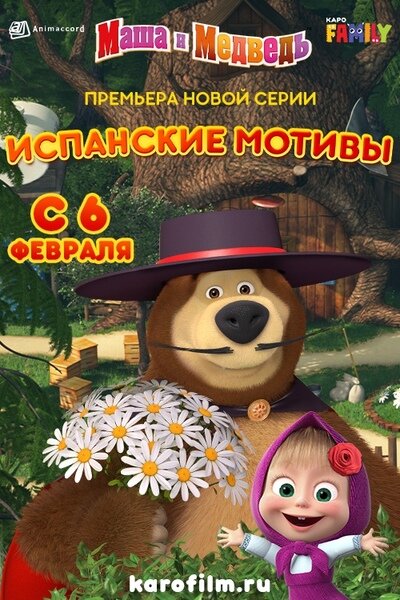 Маша и Медведь: Испанские мотивы (2020) постер