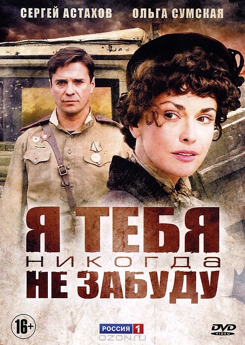 Я тебя никогда не забуду (2011) постер