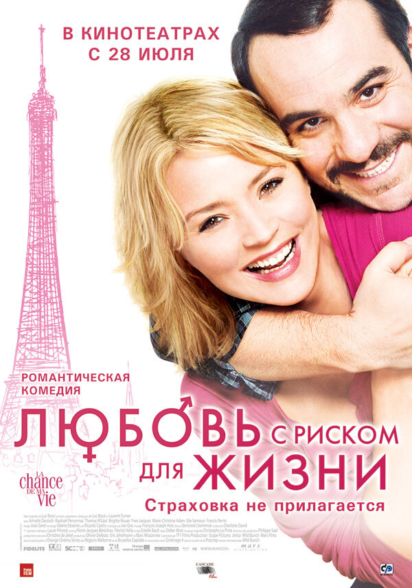 Любовь с риском для жизни (2010) постер