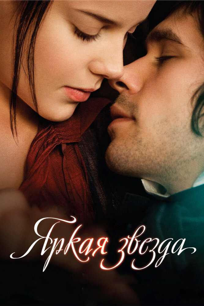 Яркая звезда (2009) постер