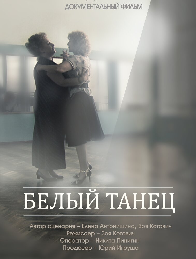 Белый танец (2013) постер