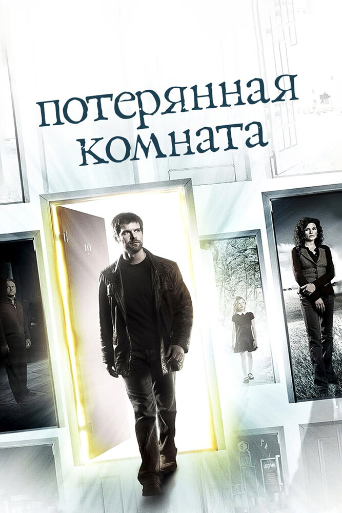 Потерянная комната (2006) постер